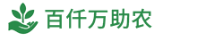 百仟万助农
