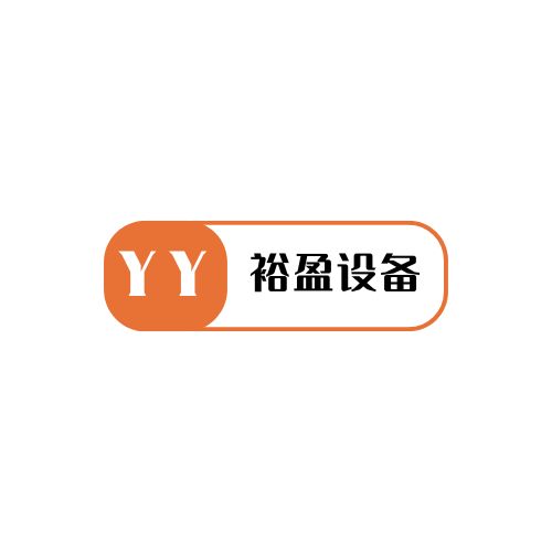 东莞市裕盈工业设备有限公司